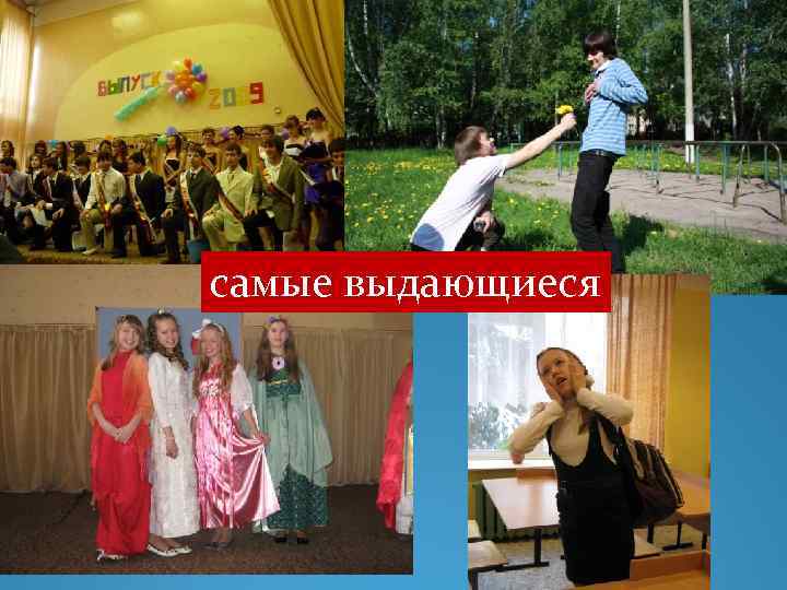 самые выдающиеся 