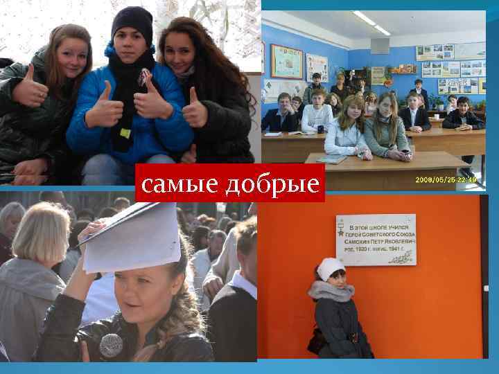 самые добрые 