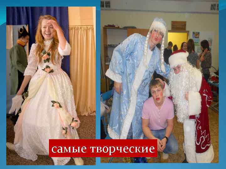 самые творческие 