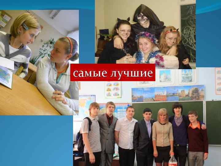 самые лучшие 