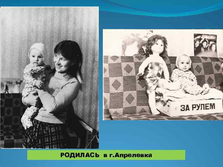 РОДИЛАСЬ в г. Апрелевка 
