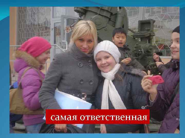 самая ответственная 