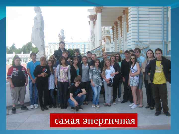 самая энергичная 