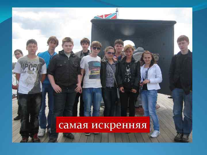 самая искренняя 