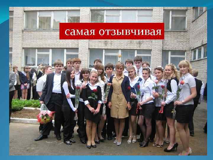 самая отзывчивая 