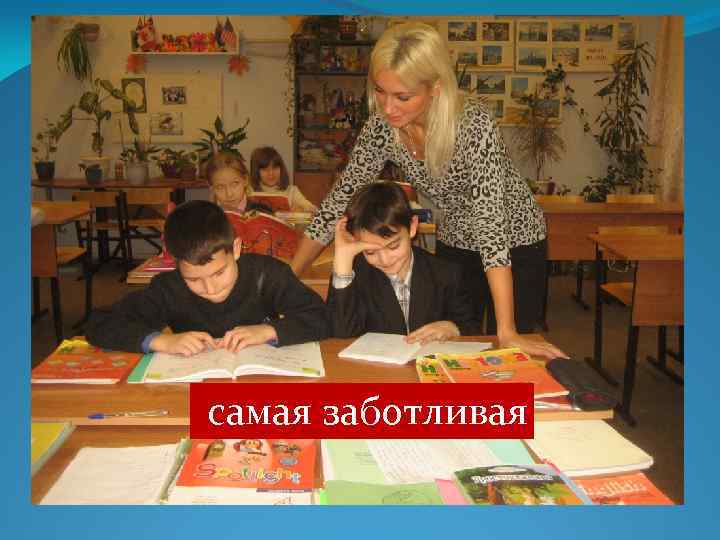 самая заботливая 