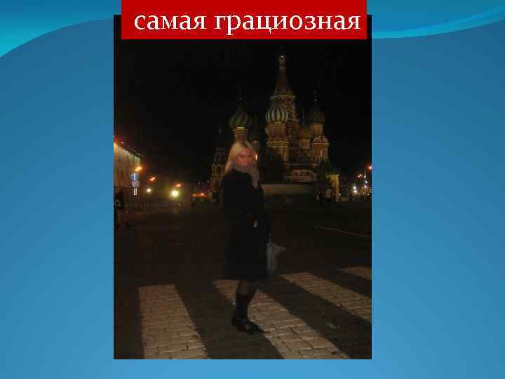 самая грациозная 