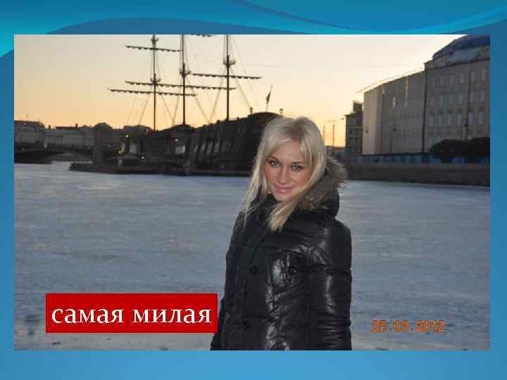 самая милая 