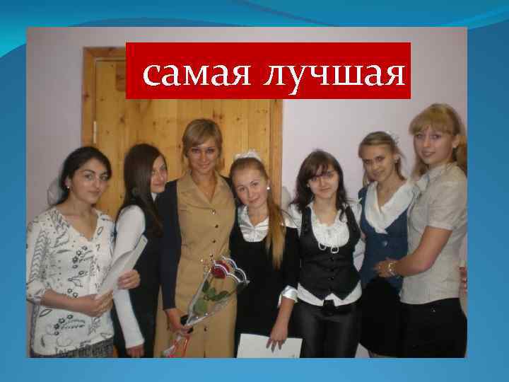 самая лучшая 