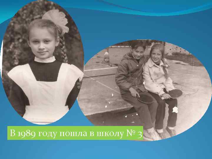 В 1989 году пошла в школу № 3 