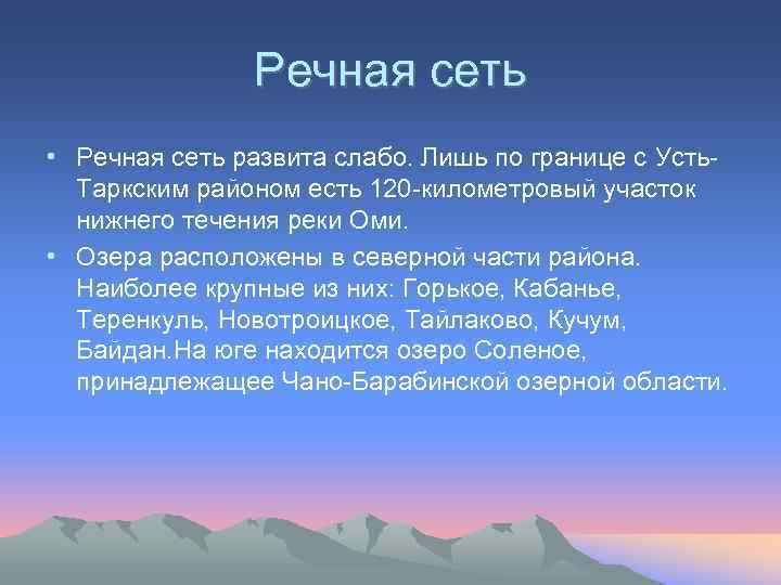Речная сеть • Речная сеть развита слабо. Лишь по границе с Усть. Таркским районом