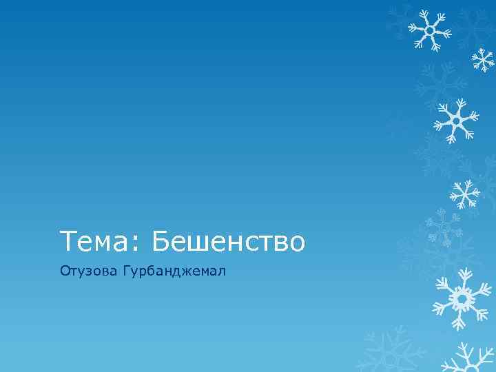 Тема: Бешенство Отузова Гурбанджемал 