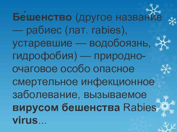 Бе шенство (другое название — рабиес (лат. rabies), устаревшие — водобоязнь, гидрофобия) — природноочаговое