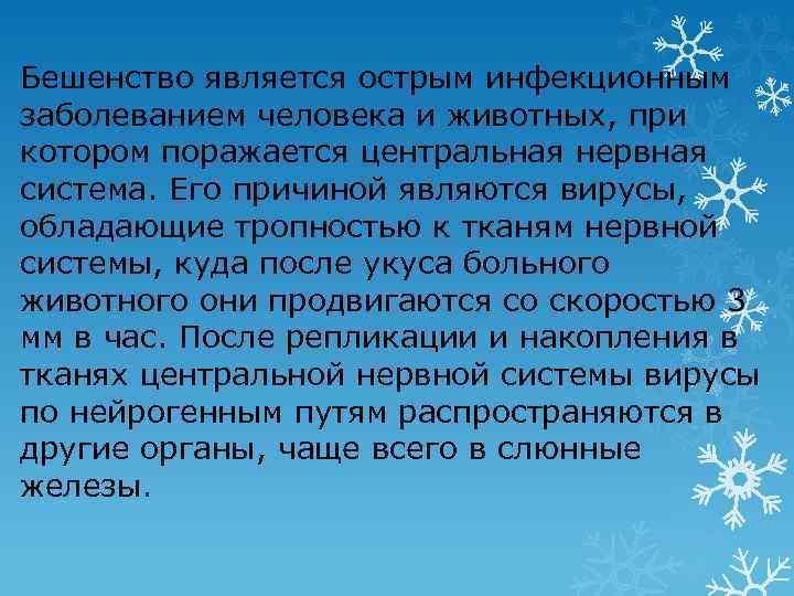 Бешенство является острым инфекционным заболеванием человека и животных, при котором поражается центральная нервная система.