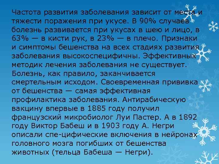 Частота развития заболевания зависит от места и тяжести поражения при укусе. В 90% случаев
