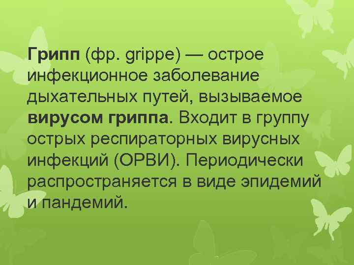 Грипп (фр. grippe) — острое инфекционное заболевание дыхательных путей, вызываемое вирусом гриппа. Входит в