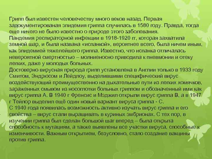 Грипп был известен человечеству много веков назад. Первая задокументированая эпидемия гриппа случилась в 1580