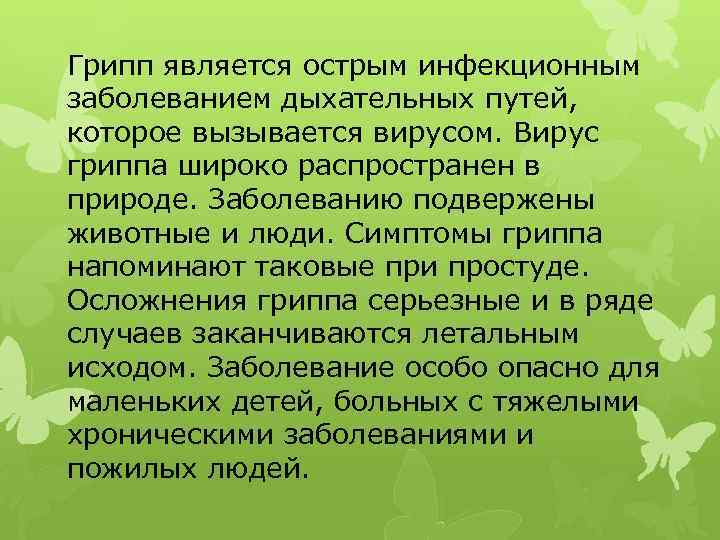 Грипп является острым инфекционным заболеванием дыхательных путей, которое вызывается вирусом. Вирус гриппа широко распространен