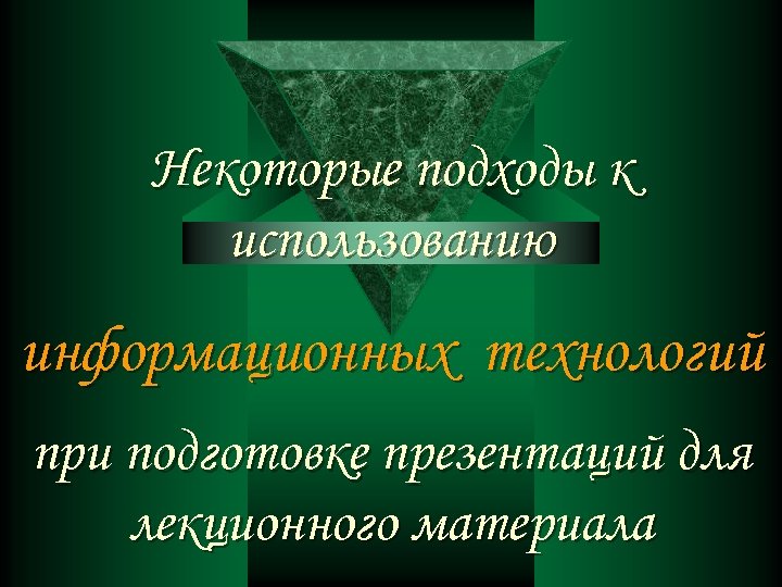Некоторые подходы к использованию информационных технологий при подготовке презентаций для лекционного материала 