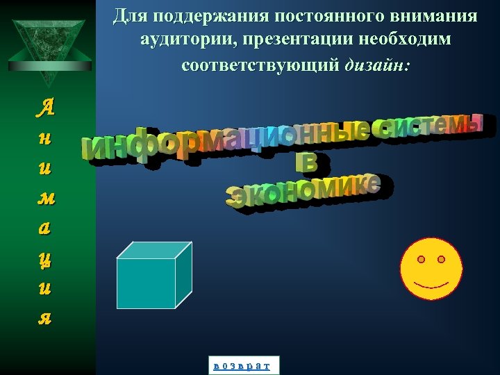 Для поддержания постоянного внимания аудитории, презентации необходим соответствующий дизайн: А н и м а