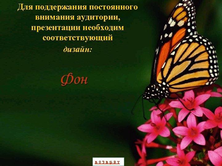 Для поддержания постоянного внимания аудитории, презентации необходим соответствующий дизайн: Фон возврат 