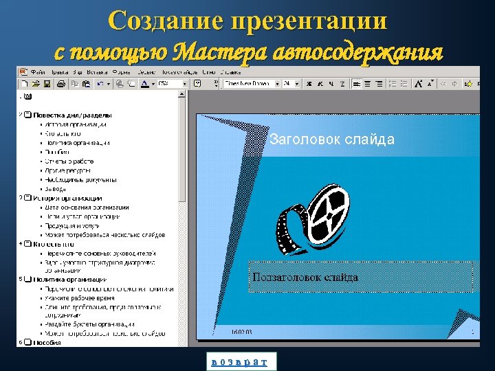Создание презентации с помощью Мастера автосодержания возврат 