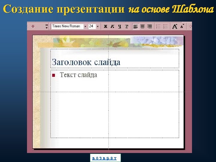 Основа шаблона. Создание презентации на основе шаблона.. Основа для презентации. Создать презентацию из шаблона. Как создать свой шаблон для презентации.