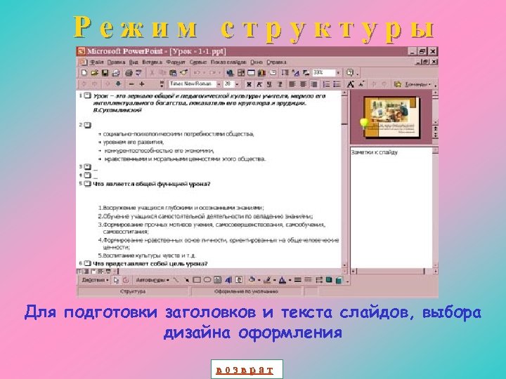 Режим структуры Для подготовки заголовков и текста слайдов, выбора дизайна оформления возврат 