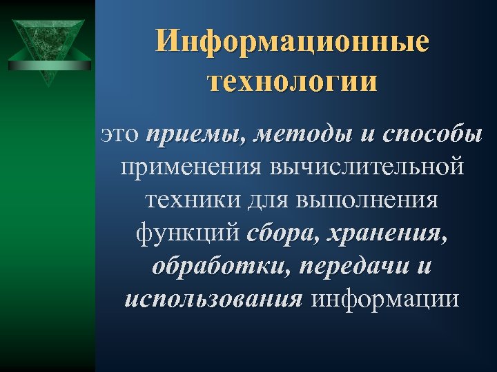 Информационные технологии это приемы, методы и способы применения вычислительной техники для выполнения функций сбора,
