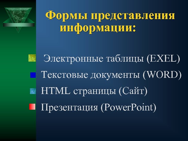 Формы представления информации: Электронные таблицы (EXEL) Текстовые документы (WORD) HTML страницы (Сайт) Презентация (Power.