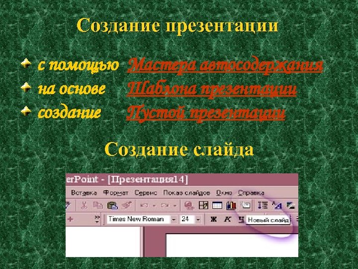 Создание презентации с помощью Мастера автосодержания на основе Шаблона презентации создание Пустой презентации Создание