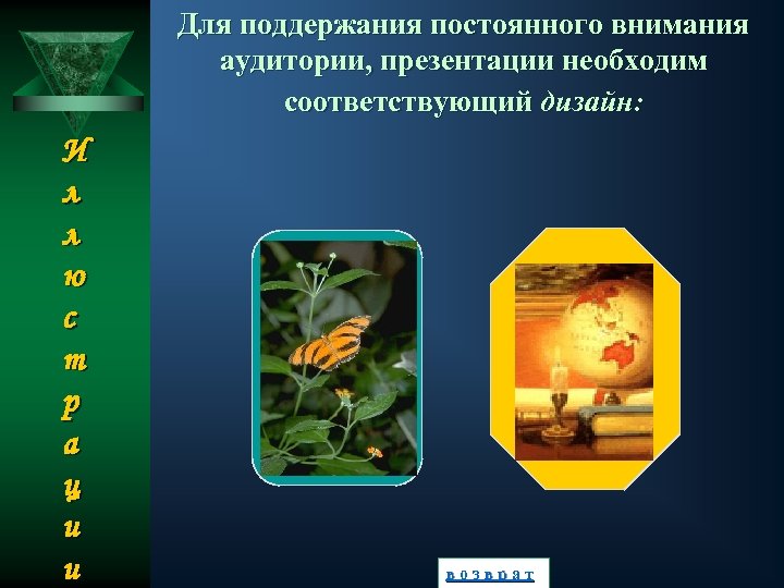 Для поддержания постоянного внимания аудитории, презентации необходим соответствующий дизайн: И л л ю с