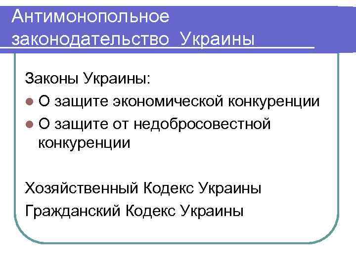 Антимонопольное законодательство Украины Законы Украины: l О защите экономической конкуренции l О защите от