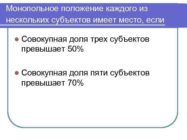 Монопольное положение каждого из нескольких субъектов имеет место, если l Совокупная доля трех субъектов