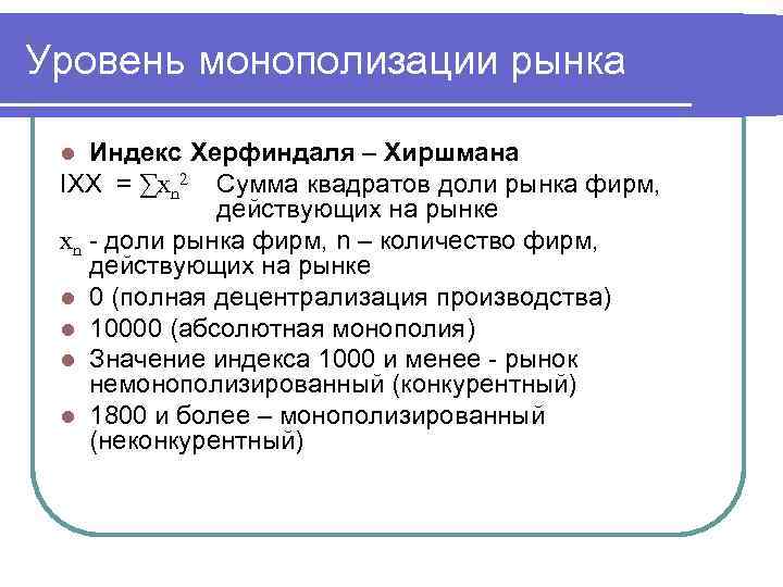 Уровень монополизации рынка Индекс Херфиндаля – Хиршмана ІХХ = ∑хn 2 Сумма квадратов доли