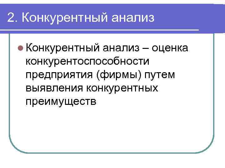 2. Конкурентный анализ l Конкурентный анализ – оценка конкурентоспособности предприятия (фирмы) путем выявления конкурентных