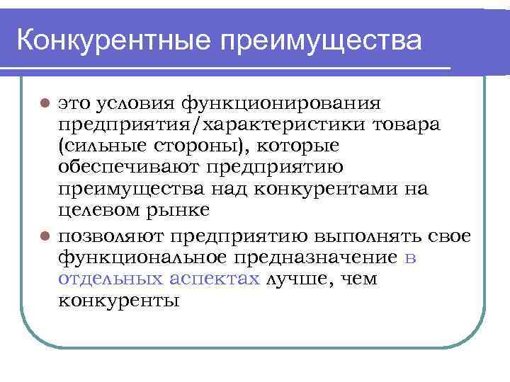 Конкурентные преимущества это условия функционирования предприятия/характеристики товара (сильные стороны), которые обеспечивают предприятию преимущества над