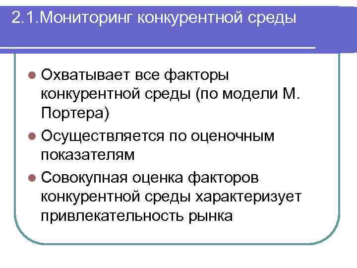 2. 1. Мониторинг конкурентной среды l Охватывает все факторы конкурентной среды (по модели М.