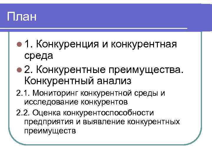 План на тему деятельность фирмы в условиях конкуренции