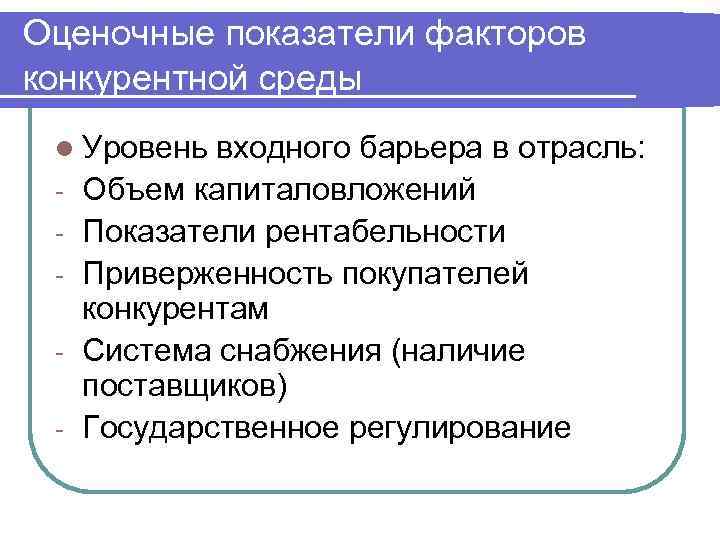 Оценочные показатели факторов конкурентной среды l Уровень входного барьера в отрасль: - Объем капиталовложений