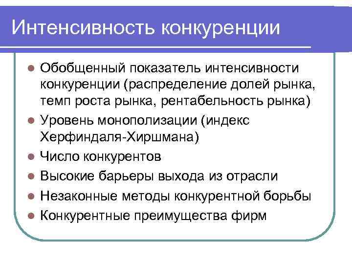 Интенсивность конкуренции l l l Обобщенный показатель интенсивности конкуренции (распределение долей рынка, темп роста