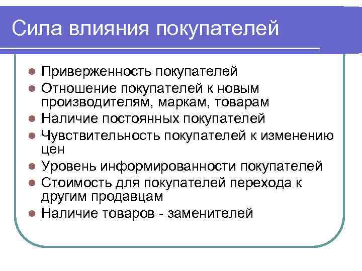 Сила влияния покупателей l l l l Приверженность покупателей Отношение покупателей к новым производителям,