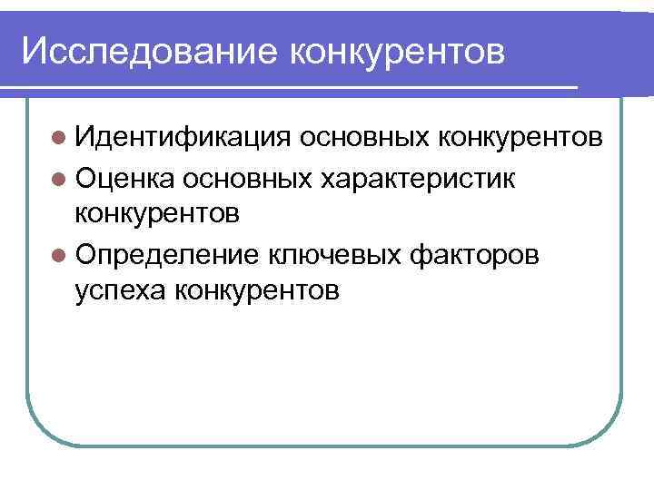 Исследование конкурентов l Идентификация основных конкурентов l Оценка основных характеристик конкурентов l Определение ключевых