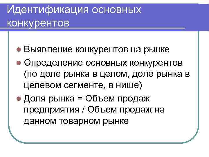 Идентификация основных конкурентов l Выявление конкурентов на рынке l Определение основных конкурентов (по доле