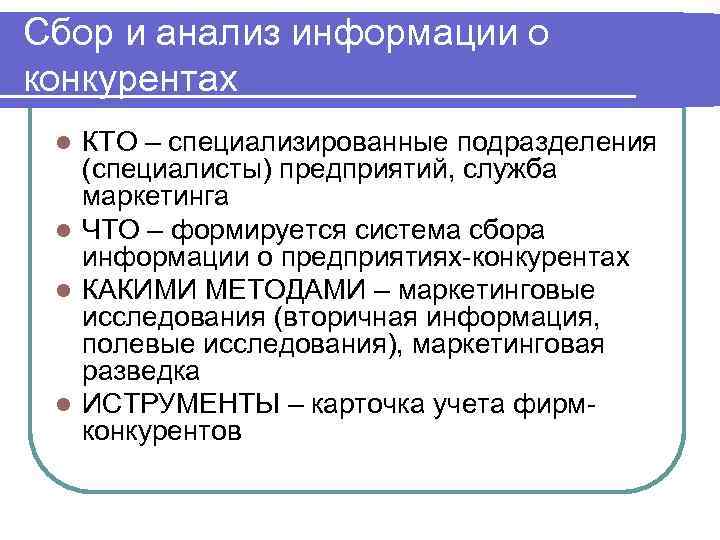 Сбор и анализ информации о конкурентах КТО – специализированные подразделения (специалисты) предприятий, служба маркетинга