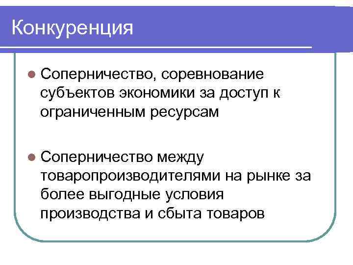 Конкуренция l Соперничество, соревнование субъектов экономики за доступ к ограниченным ресурсам l Соперничество между