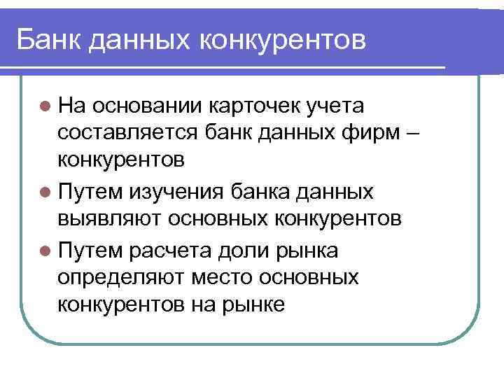 Банк данных конкурентов l На основании карточек учета составляется банк данных фирм – конкурентов