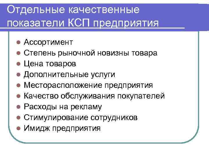 Отдельные качественные показатели КСП предприятия l l l l l Ассортимент Степень рыночной новизны