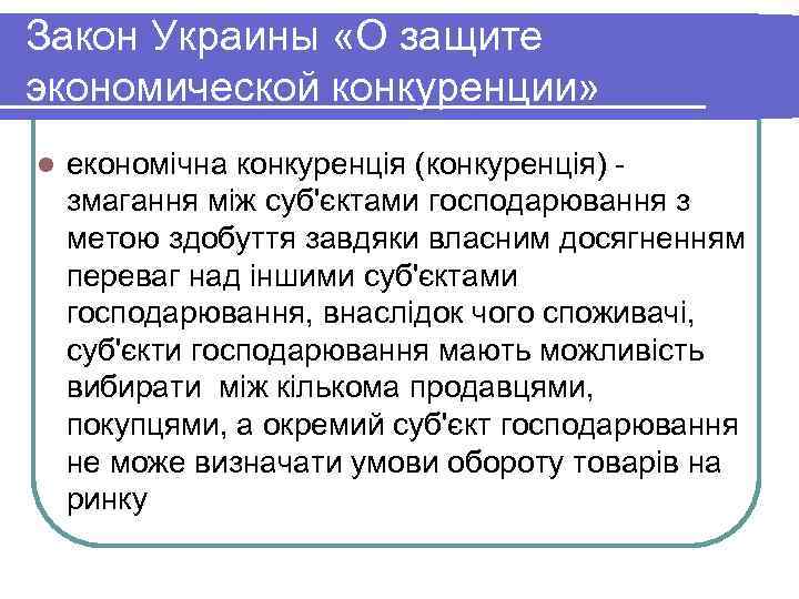 Закон Украины «О защите экономической конкуренции» l економічна конкуренція (конкуренція) - змагання між суб'єктами