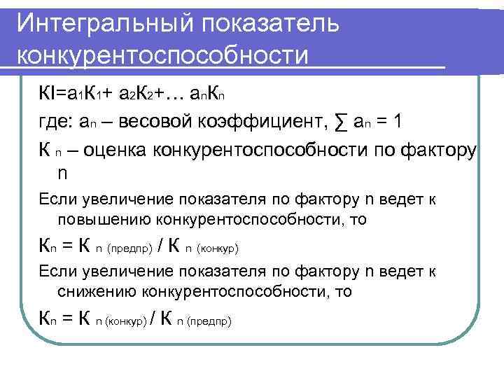 Интегральный коэффициент. Интегральный коэффициент конкурентоспособности. Интегральный показатель конкурентоспособности. Интегральный показатель конкурентоспособности предприятия. Весовой коэффициент конкурентоспособности.